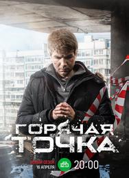 Горячая точка