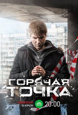 Горячая точка Горячая точка