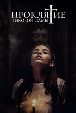 Проклятие пиковой дамы Проклятие пиковой дамы