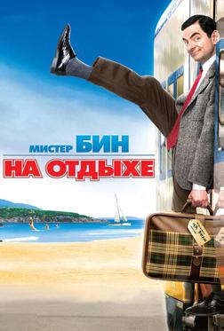 Мистер Бин на отдыхе Мистер Бин на отдыхе