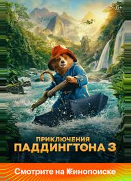 Приключения Паддингтона 3