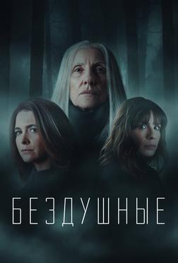 Бездушные Бездушные