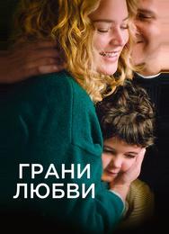 Грани любви