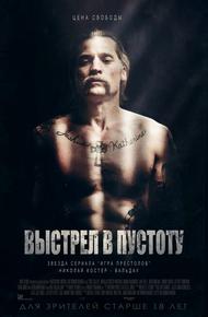 Выстрел в пустоту (2015)