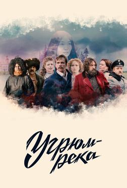 Угрюм-река Угрюм-река