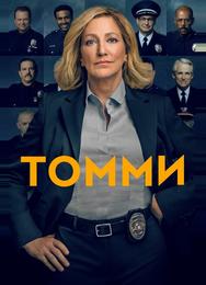 Томми