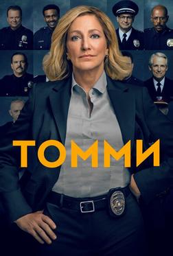 Томми Томми