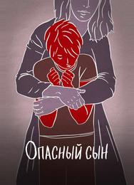 Опасный сын