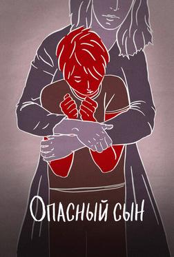 Опасный сын Опасный сын