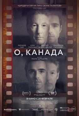О, Канада О, Канада