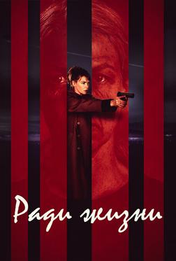 Ради жизни Ради жизни
