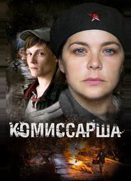 Комиссарша