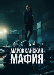 Марокканская мафия