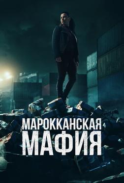 Марокканская мафия Марокканская мафия