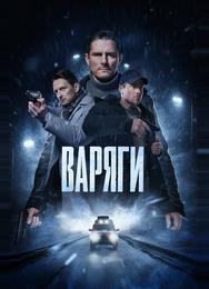 Варяги