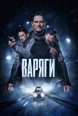Варяги Варяги
