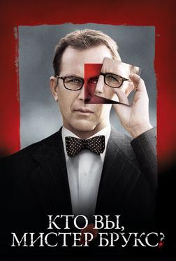 Кто Вы, Мистер Брукс? Кто Вы, Мистер Брукс?