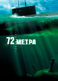 72 метра