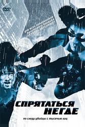 Спрятаться негде (1999)