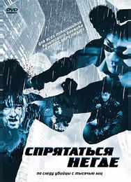 Спрятаться негде