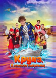 Круиз. В поисках сокровищ