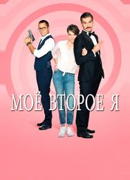 Мое второе я