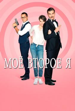 Мое второе я Мое второе я