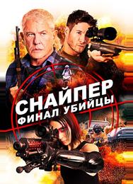 Снайпер: Финал убийцы