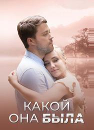Какой она была