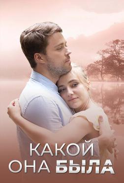 Какой она была Какой она была