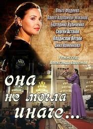 Она не могла иначе
