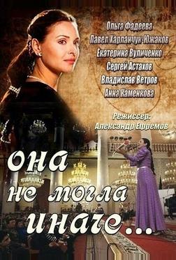 Она не могла иначе Она не могла иначе