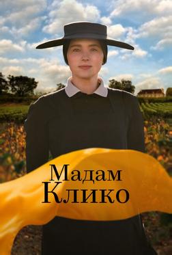Мадам Клико Мадам Клико