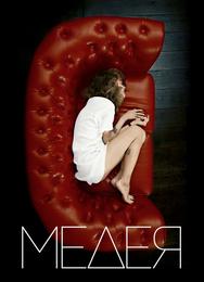 Медея