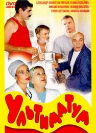 Ультиматум