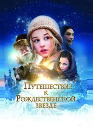 Путешествие к Рождественской звезде