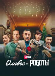 Оливье и роботы