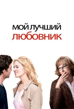 Мой лучший любовник Мой лучший любовник