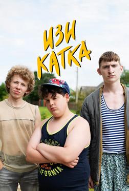 Изи катка Изи катка