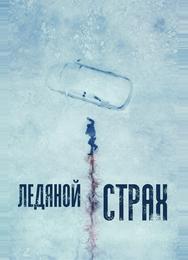 Ледяной страх