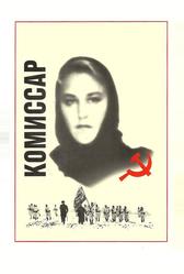 Комиссар (1967)