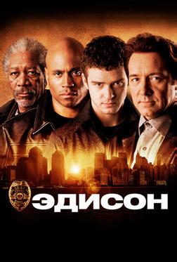 Эдисон Эдисон