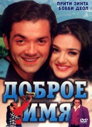 Доброе имя