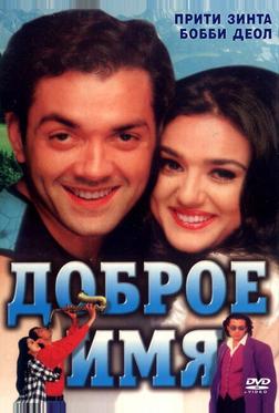 Доброе имя Доброе имя