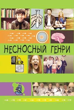 Несносный Генри Несносный Генри