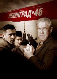 Ленинград 46