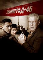 Ленинград 46 (2014)
