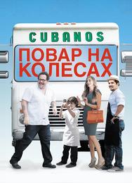 Повар на колесах