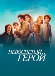 Невоспетый герой