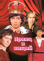 Принц и нищий